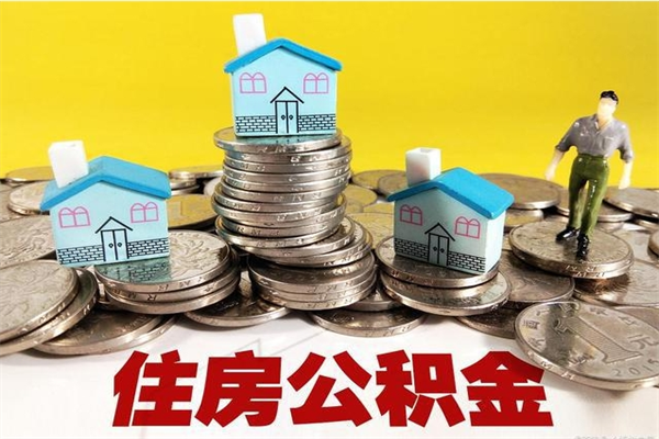 永新离职公积金取出来有什么影响（离职取出住房公积金）