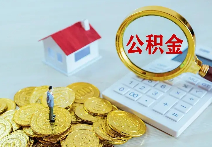 永新离职后取住房公积金证件（离职后住房公积金提取材料）