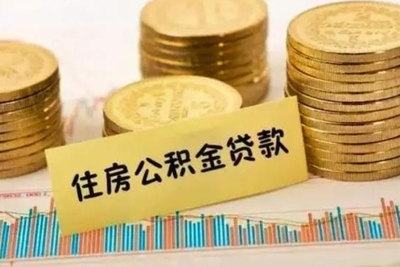 永新如何把封存离职公积金全部取来（离职怎么把封存的公积金取出来）