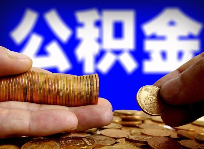 永新离职后能不能取出公积金（离职之后可以取公积金吗）